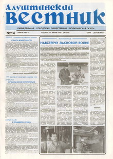 Газета "Алуштинский вестник", №14 (330) от 05.04.1997