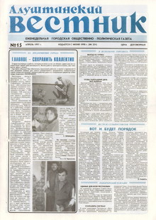 Газета "Алуштинский вестник", №15 (331) от 12.04.1997