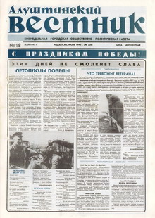 Газета "Алуштинский вестник", №18 (334) от 10.05.1997