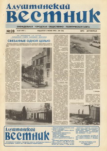 Газета "Алуштинский вестник", №20 (336) от 24.05.1997