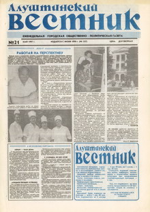 Газета "Алуштинский вестник", №21 (337) от 31.05.1997