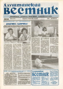 Газета "Алуштинский вестник", №24 (340) от 21.06.1997