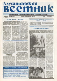 Газета "Алуштинский вестник", №27 (343) от 12.07.1997