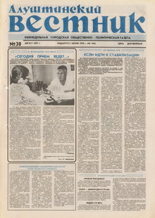 Газета "Алуштинский вестник", №30 (346) от 02.08.1997