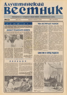 Газета "Алуштинский вестник", №32 (348) от 16.08.1997