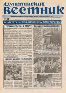 Газета "Алуштинский вестник", №33 (349) от 23.08.1997