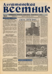 Газета "Алуштинский вестник", №41 (357) от 18.10.1997