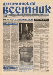 Газета "Алуштинский вестник", №47 (363) от 29.11.1997