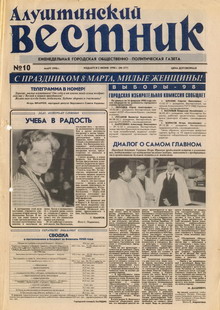 Газета "Алуштинский вестник", №10 (377) от 07.03.1998