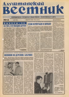 Газета "Алуштинский вестник", №12 (379) от 21.03.1998