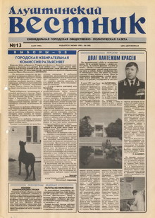 Газета "Алуштинский вестник", №13 (380) от 28.03.1998