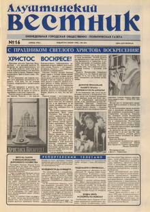 Газета "Алуштинский вестник", №16 (383) от 18.04.1998