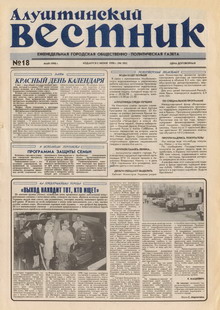 Газета "Алуштинский вестник", №18 (385) от 02.05.1998