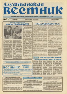 Газета "Алуштинский вестник", №23 (390) от 06.06.1998