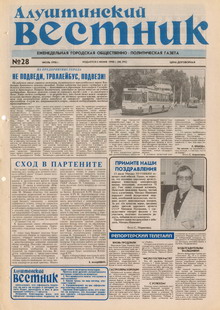 Газета "Алуштинский вестник", №28 (395) от 11.07.1998