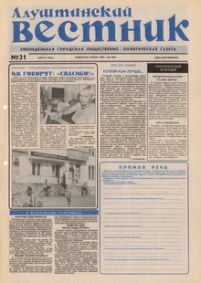 Газета "Алуштинский вестник", №31 (398) от 01.08.1998