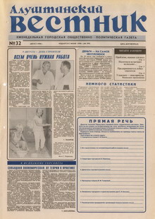 Газета "Алуштинский вестник", №32 (399) от 08.08.1998