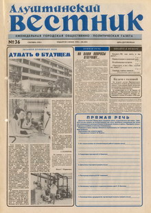Газета "Алуштинский вестник", №36 (403) от 05.09.1998