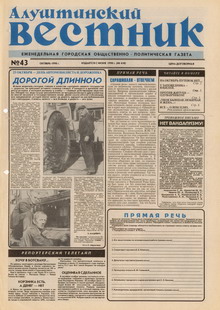Газета "Алуштинский вестник", №43 (410) от 24.10.1998