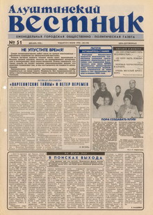 Газета "Алуштинский вестник", №51 (418) от 19.12.1998
