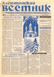 Газета "Алуштинский вестник", №01 (420) от 01.01.1999