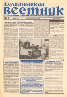 Газета "Алуштинский вестник", №05 (424) от 29.01.1999