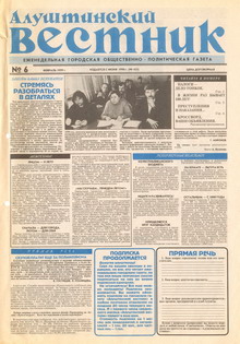 Газета "Алуштинский вестник", №06 (425) от 05.02.1999