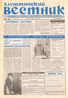 Газета "Алуштинский вестник", №10 (429) от 05.03.1999
