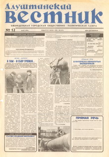 Газета "Алуштинский вестник", №12 (431) от 19.03.1999