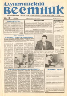 Газета "Алуштинский вестник", №13 (432) от 26.03.1999