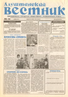 Газета "Алуштинский вестник", №14 (433) от 02.04.1999