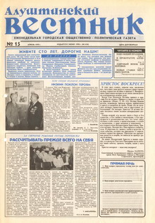 Газета "Алуштинский вестник", №15 (434) от 09.04.1999