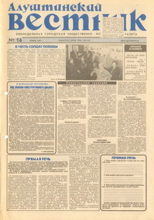 Газета "Алуштинский вестник", №16 (435) от 16.04.1999