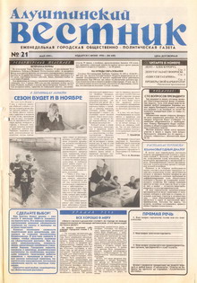 Газета "Алуштинский вестник", №21 (440) от 21.05.1999
