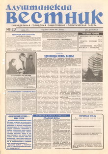 Газета "Алуштинский вестник", №23 (442) от 04.06.1999