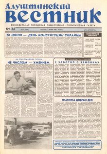 Газета "Алуштинский вестник", №26 (445) от 25.06.1999