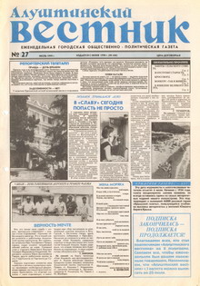 Газета "Алуштинский вестник", №27 (446) от 02.07.1999
