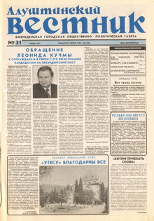 Газета "Алуштинский вестник", №31 (450) от 30.07.1999