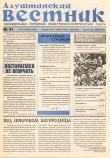 Газета "Алуштинский вестник", №41 (460) от 09.10.1999