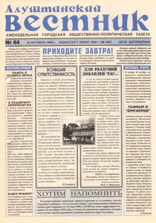 Газета "Алуштинский вестник", №44 (463) от 30.10.1999