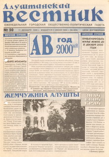 Газета "Алуштинский вестник", №50 (469) от 11.12.1999