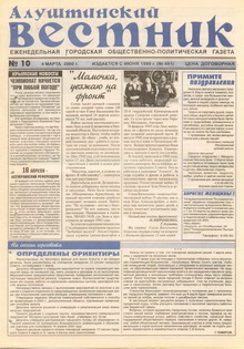 Газета "Алуштинский вестник", №10 (481) от 04.03.2000