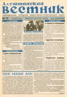 Газета "Алуштинский вестник", №15 (486) от 08.04.2000