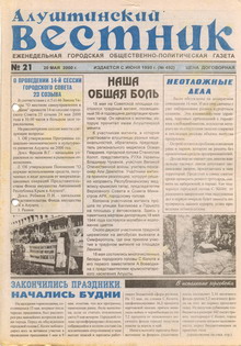 Газета "Алуштинский вестник", №21 (492) от 20.05.2000