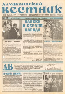 Газета "Алуштинский вестник", №26 (497) от 24.06.2000