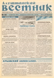Газета "Алуштинский вестник", №33 (504) от 12.08.2000