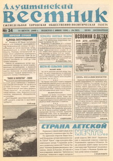Газета "Алуштинский вестник", №34 (505) от 19.08.2000