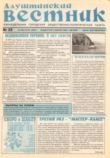 Газета "Алуштинский вестник", №35 (506) от 26.08.2000