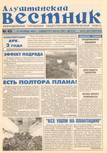 Газета "Алуштинский вестник", №43 (514) от 21.10.2000