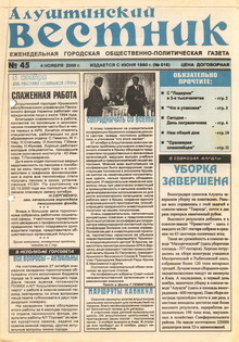 Газета "Алуштинский вестник", №45 (516) от 04.11.2000